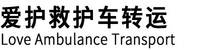 沐川县爱护救护车转运